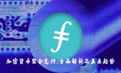 加密货币聚合支付：全面