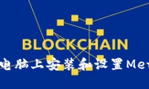 如何在苹果电脑上安装和设置MetaMask钱包