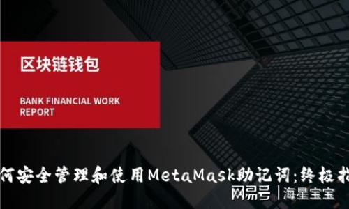 如何安全管理和使用MetaMask助记词：终极指南