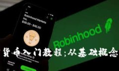 完整的加密货币入门教程