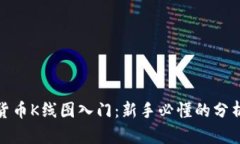 加密货币K线图入门：新手