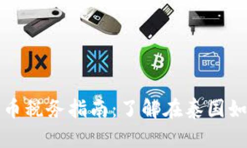 泰国加密货币税务指南：了解在泰国如何合法纳税