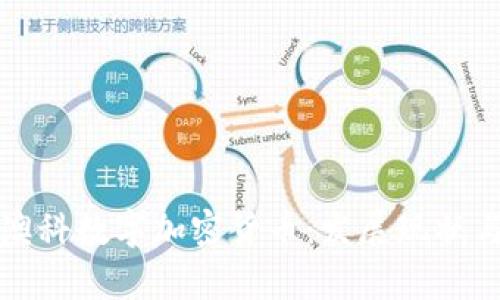 深入解析澳科数字加密货币：发展现状与未来趋势