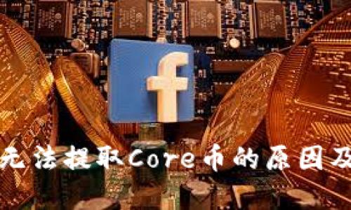 小狐钱包无法提取Core币的原因及解决方案