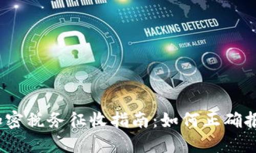 2023年货币加密税务征收指南：如何正确报税并避免罚款