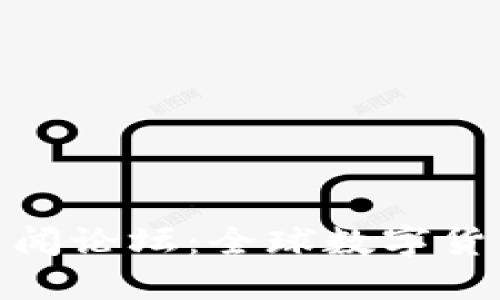 最新加密货币新闻论坛：全球数字货币动态一手掌握