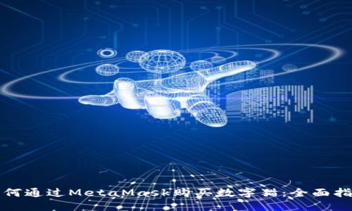 如何通过MetaMask购买数字猫：全面指南