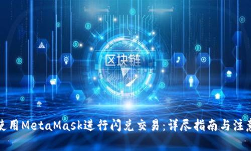 如何使用MetaMask进行闪兑交易：详尽指南与注意事项