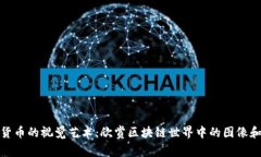 加密货币的视觉艺术：欣