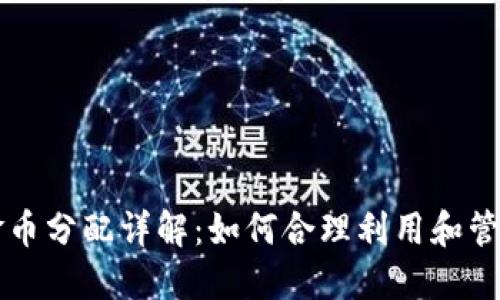 小狐钱包金币分配详解：如何合理利用和管理你的金币