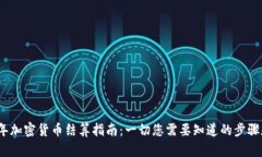 2023年加密货币结算指南：