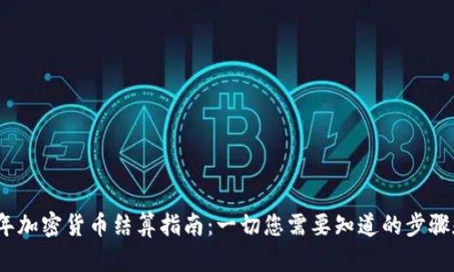 2023年加密货币结算指南：一切您需要知道的步骤和技巧