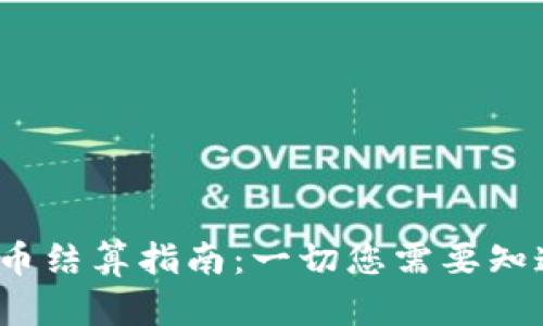 2023年加密货币结算指南：一切您需要知道的步骤和技巧