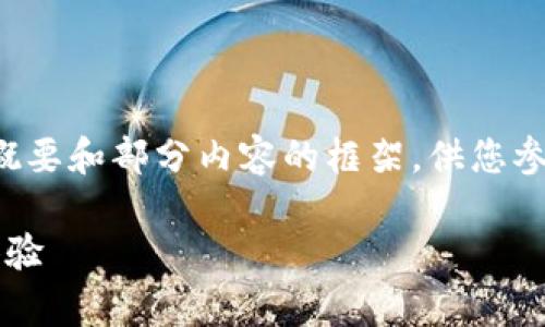 由于篇幅限制，我将为此主题提供一个概要和部分内容的框架，供您参考。以下是符合您的要求的格式化内容：

小狐钱包6.0：全面解析新功能与使用体验