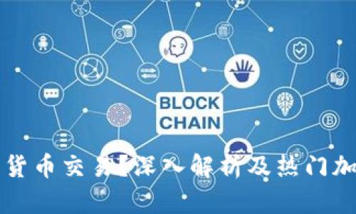 什么是加密货币交易？深入解析及热门加密货币一览