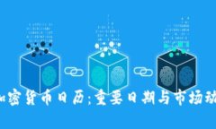 2023年加密货币日历：重要