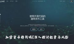 加密货币挣钱吗？深入探