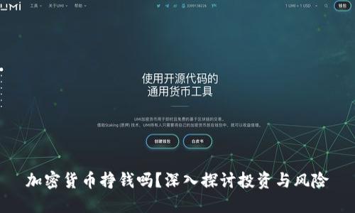 加密货币挣钱吗？深入探讨投资与风险