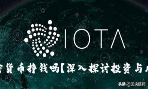 加密货币挣钱吗？深入探讨投资与风险