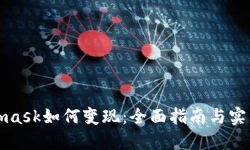 Metamask如何变现：全面指南与实用技巧