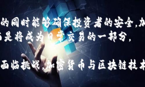 baioti央行加强监管，加密货币未来何去何从/baioti  
央行, 加密货币, 监管, 数字货币/guanjianci  

近年来，随着数字资产和加密货币的迅猛发展，央行对于加密货币的监管也越来越严格。随着各国央行纷纷推出自己的数字货币，如何打击非法加密货币交易，维护金融稳定，成了各国监管机构面临的一大挑战。本文将详细探讨央行加强对加密货币的监管措施及其背后的原因，并展望加密货币的未来发展方向。

央行监管的背景与动机
自比特币在2009年问世以来，加密货币逐渐发展成为一种新兴的资产类别。然而，由于加密货币的匿名性以及全球性，使得它们成为洗钱、诈骗等犯罪活动的工具。许多国家的央行为了保护投资者，防范金融风险，开始加强对加密货币的监管。
此外，加密货币的波动性也使得许多投资者面临着巨大的风险。因为加密货币市场没有完善的法律体系和监管框架，投资者很容易受到市场操控和价格波动的影响，这也促使央行介入以建立更稳定的市场环境。

各国央行的监管措施
不同国家的央行在打击加密货币方面采取了不同的策略。例如，中国央行于2017年开始禁止首次代币发行（ICO）并关闭了国内的交易所。此后的几年里，中国又多次加强对加密货币的监管，打击非法采矿和交易活动。
而在欧美国家，虽然加密货币的监管相对宽松，但也在逐步加强。例如，美国证券交易委员会（SEC）针对加密货币的监管规定已经逐渐明晰，要求一些加密货币交易所必须遵守金融市场的相关法规。同时，欧洲央行也在考虑出台相关政策，确保这一新兴资产类别不影响金融稳定。

央行的监管手段
央行通常会采取多种手段来打击加密货币的非法交易与使用。这些手段包括：立法禁止、强化信息披露、要求交易所登记、打击非法交易平台以及提升金融知识教育等。
例如，央行可以通过立法手段明确规定加密货币的法律地位，对涉及加密货币交易的公司和个人进行管理员登记。同时，央行还会要求交易所提供详尽的用户信息和交易记录，以提升透明度，从而帮助监管机构更好地监控市场。

打击加密货币的利与弊
监管加密货币的做法有其积极的一面，然而也可能带来一些负面效果。一方面，完善的监管可以有效保护投资者权益，减少洗钱等犯罪活动的发生，维护金融市场的稳定；另一方面，过度监管可能会打击创新，限制区块链和数字货币技术的发展。
此外，监管政策的不确定性可能给市场带来负面影响，投资者可能会因为政策变动而失去对市场的信心，从而影响到市场的流动性和成长性。

央行数字货币的崛起
伴随着对加密货币监管的加强，许多国家的央行开始主动探索数字货币的研发。例如，中国人民银行已经在多个城市开展数字人民币的试点工作，意图通过官方的数字货币来替代部分非合规的加密货币。
央行数字货币（CBDC）的推出将为传统金融带来革新，其能够提供更为安全、高效的支付手段，同时有助于央行更好地掌握货币流通情况，提高金融监管的有效性。

加密货币的未来
尽管监管措施不断加强，加密货币依然有其存在的价值和市场潜力。未来，随着技术的发展和市场的成熟，加密货币可能会以新的形态出现。有分析认为，随着去中心化金融（DeFi）和非同质化代币（NFT）等新型项目的兴起，加密货币市场将会进入一个新的阶段。
然而，为了便于规范化与合理化，加密货币必须在透明度、合法性及安全性等方面进行改进。监管的目标并不是完全取缔加密货币，而是在于让这个新兴市场能更好地服务经济发展和社会需求。

常见问题解答：

1. 中央银行为何要打击加密货币?
中央银行对加密货币采取打击措施主要是因为其潜在风险。首先，加密货币的匿名性使其成为洗钱和诈骗的温床，给金融系统带来不稳定因素。其次，投资者面临的市场操控和极端波动等风险，给他们的资金安全带来了直接的威胁。通过加强监管，央行旨在为投资者提供更安全的环境，维护金融市场的稳定，促进合法经济的发展。
此外，随着加密货币市场的火爆，许多不法分子为了获取暴利，纷纷利用虚假信息拉拢投资者，造成了众多的投资者遭受损失。因此，央行更是需要介入，进行有效的市场监管，保障投资者的权益，维护整个金融市场的公平和正义。

2. 加密货币会被完全取缔吗?
尽管中央银行以及相关监管机构正在加强对加密货币的监管，但完全取缔加密货币的可能性较低。首先，加密货币的去中心化特性使其不可能被单一机构完全控制或取缔。其次，很多投资者和开发者对区块链技术和加密货币抱有信心，这种技术革命的开展在某种程度上是不可逆转的。
未来，可能会出现一种加密货币与法定货币共存的局面。政府与市场参与者可以在保留加密货币优势的同时，结合政府监管，制定相关合规法规，使加密货币更加规范。同时，随着央行数字货币的出现，市场上的加密货币可能在未来变得更加有序。

3. 如何选择一个安全的加密货币投资平台?
选择安全的加密货币投资平台至关重要，以确保投资者的资金安全。首先要选择知名度较高的平台，查看其注册信息、运营状态，以及市场的反馈和评价。其次，要关注平台的流动性以及交易手续费。此外，平台的安全措施同样重要，比如是否有二次验证机制、用户资金是否存放在多重签名钱包、是否有保险等。
此外，投资者还应时刻关注市场动态与政策变化，保持信息的敏锐性，必要时进行资产配置和风险控制，确保自身在加密货币市场的安全。

4. 区块链技术与加密货币的关系
区块链技术是加密货币的底层技术，二者密不可分。区块链是一个去中心化的分布式账本技术，通过加密算法和共识机制实现数据的安全与透明。加密货币则利用区块链技术构建交易系统，使得交易可以在去中心化的平台上进行，而不会受到单一机构的控制。
区块链技术除了应用于加密货币之外，还能够应用于供应链管理、金融服务、医疗健康等多个领域，具有广泛的应用前景。随着技术的不断进步，未来区块链将会在极大程度上改变我们的商业及生活方式。

5. 在法规更多的情况下，加密货币还会有发展空间吗?
尽管面临更为严格的法规，加密货币依然有其发展空间。许多国家的监管机构并不是完全禁止加密货币，而是在寻找一个平衡，以便在保持市场活力的同时能够确保投资者的安全。加密货币的价值在于其技术创新和用户需求，如果能够在合理的法律框架下发展，依然会吸引投资者的关注与参与。
而将来，央行数字货币的推出将进一步推动整个加密资产市场的规范化，未来加密货币可能会变得更加透明，功能更为丰富，不仅仅作为投资工具，而是将成为日常交易的一部分。

综上所述，央行打击加密货币是为了保障国家经济和金融安全的需要。随着各国监管措施的深入，市场可能会朝着更加合规和透明的方向发展。尽管面临挑战，加密货币与区块链技术的创新仍具有广阔的未来。希望参与这一领域的投资者和开发者能时刻保持敏锐与谨慎，积极迎接未来的变化。