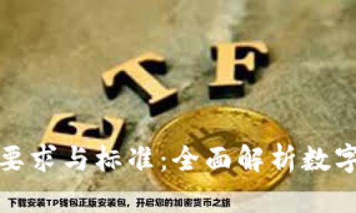 加密货币的要求与标准：全面解析数字货币的未来