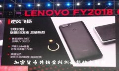 加密货币传销案判例最新