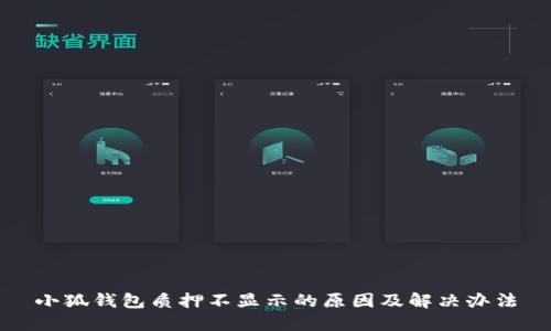 小狐钱包质押不显示的原因及解决办法