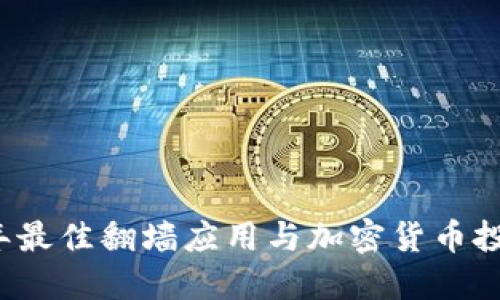2023年最佳翻墙应用与加密货币投资指南
