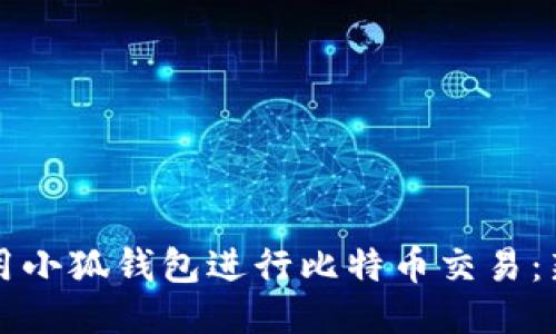 如何使用小狐钱包进行比特币交易：新手指南