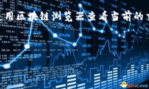 biao ti/biao tiMetaMask接收流程全解析：从地址生成到确认交易的每一步/biao ti

MetaMask, 接收加密货币, 钱包安全, ETH转账/guanjianci

什么是MetaMask？
MetaMask是一种广泛使用的以太坊钱包，它既是一个浏览器扩展程序，又是一款移动应用程序。通过MetaMask，用户能够方便地管理他们的以太坊账户，参与去中心化金融（DeFi）应用以及与区块链上的其他应用交互。MetaMask不仅能够存储以太坊（ETH），还支持其他基于以太坊的代币，包括ERC-20和ERC-721代币（如NFT）。

MetaMask如何生成地址？
在使用MetaMask之前，用户需要下载安装MetaMask扩展程序或手机应用程序。安装完成后，用户需要创建一个新的钱包。在这个过程中，MetaMask会生成一个唯一的以太坊地址，并为用户提供一个助记词，这个助记词是恢复钱包和账户的重要依据。用户应该妥善保存这个助记词，不要与任何人分享，以免财产损失。

如何将加密货币发送至MetaMask钱包？
接收加密货币的过程相对简单。用户需要获取其MetaMask钱包的地址。用户可以在MetaMask界面上查看其以太坊地址，通常是以“0x”开头的一串字符。然后，用户可以通过其他的加密货币交易所、钱包或个人账户，发送所需的加密货币到该地址。在发送之前，用户要确保输入的地址准确无误，因为区块链交易一旦发送就不可逆转。

确认交易的步骤和注意事项
在向MetaMask发送加密货币后，用户需要等待网络确认交易。在以太坊网络中，交易确认需要一定的时间，通常在数分钟到数小时之间，具体取决于网络拥堵情况以及用户设置的矿工费。在交易未确认之前，用户可以在链上浏览器（如Etherscan）上查看交易状态。

如何确保交易安全性？
安全性是加密货币交易中至关重要的一部分。使用MetaMask时，务必确认以下几点以确保交易的安全性：
ul
  li始终使用最新版本的MetaMask，及时更新以修复已知漏洞。/li
  li确保助记词和私钥的安全，不在任何不信任的设备或应用上输入。/li
  li在进行交易之前，仔细验证对方的地址是否正确，并确保当前网络没有出现异常。/li
  li合理设置矿工费，太低的费用可能造成交易延迟或失败。/li
/ul

可能的相关问题

1. 如何备份和恢复MetaMask钱包？
备份MetaMask钱包是确保你的资产安全的重要步骤。用户在创建钱包时，MetaMask会提供一个助记词，用户应该将这个助记词写下来并保存到安全的地方。若需恢复钱包，可以在MetaMask登录界面选择“导入钱包”，然后输入助记词即可完成恢复。同时，用户也可以备份私钥。点击MetaMask界面中的“账户详情”，可获取私钥信息，保存后也可以用作恢复钱包。

2. MetaMask是否适合新手用户？
MetaMask因其操作简单、友好的用户界面而受到广泛欢迎，适合新手用户。新手在使用MetaMask时，通常会需要一些基础的区块链和加密货币知识。这些知识包括如何发送和接收加密货币、了解区块链交易的不可撤销特性等。为了进一步帮助新手，MetaMask官方网站和社区有很多教程和资源可以参考。

3. 使用MetaMask与其他钱包相比的优缺点是什么？
MetaMask的一个主要优点是其与去中心化应用的良好兼容性，这使得用户能够轻松参与以太坊生态系统中的各种应用。同时，MetaMask支持多个链和资产。但缺点是作为热钱包，其安全性相对冷钱包（如硬件钱包）较低，容易受到网络攻击。因此，用户应根据自己的需求做出合理选择。

4. 如果我忘记了助记词，该怎么办？
助记词是进入你的MetaMask钱包的关键，一旦丢失，恢复账户将极其困难。MetaMask并没有办法恢复或重置助记词。为避免这种情况，建议用户使用可靠的平台或方法来保存助记词，例如使用密码管理器，或者将其写在纸上并保存在安全的地方。

5. 如何解决MetaMask交易失败的问题？
交易失败是使用MetaMask时可能遇到的问题之一，通常是由于网络拥堵、矿工费设置过低或其他技术问题导致。首先，用户可以检查是否设置了足够的矿工费，可以使用区块链浏览器查看当前的交易速度和推荐的费用。此外，用户也可以稍后重试交易，或通过刷新页面尝试解决技术性问题。

总之，MetaMask是一个功能强大的以太坊钱包，它提供了简便的加密货币管理和交易功能。通过了解接收流程，用户可以更有效地管理和保护自己的数字资产。

以上为关于MetaMask接收流程的详细介绍及相关问题的解答，希望能够帮助你深入理解MetaMask的使用。