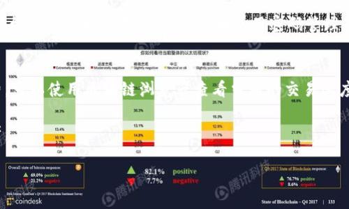biao ti/biao tiMetaMask接收流程全解析：从地址生成到确认交易的每一步/biao ti

MetaMask, 接收加密货币, 钱包安全, ETH转账/guanjianci

什么是MetaMask？
MetaMask是一种广泛使用的以太坊钱包，它既是一个浏览器扩展程序，又是一款移动应用程序。通过MetaMask，用户能够方便地管理他们的以太坊账户，参与去中心化金融（DeFi）应用以及与区块链上的其他应用交互。MetaMask不仅能够存储以太坊（ETH），还支持其他基于以太坊的代币，包括ERC-20和ERC-721代币（如NFT）。

MetaMask如何生成地址？
在使用MetaMask之前，用户需要下载安装MetaMask扩展程序或手机应用程序。安装完成后，用户需要创建一个新的钱包。在这个过程中，MetaMask会生成一个唯一的以太坊地址，并为用户提供一个助记词，这个助记词是恢复钱包和账户的重要依据。用户应该妥善保存这个助记词，不要与任何人分享，以免财产损失。

如何将加密货币发送至MetaMask钱包？
接收加密货币的过程相对简单。用户需要获取其MetaMask钱包的地址。用户可以在MetaMask界面上查看其以太坊地址，通常是以“0x”开头的一串字符。然后，用户可以通过其他的加密货币交易所、钱包或个人账户，发送所需的加密货币到该地址。在发送之前，用户要确保输入的地址准确无误，因为区块链交易一旦发送就不可逆转。

确认交易的步骤和注意事项
在向MetaMask发送加密货币后，用户需要等待网络确认交易。在以太坊网络中，交易确认需要一定的时间，通常在数分钟到数小时之间，具体取决于网络拥堵情况以及用户设置的矿工费。在交易未确认之前，用户可以在链上浏览器（如Etherscan）上查看交易状态。

如何确保交易安全性？
安全性是加密货币交易中至关重要的一部分。使用MetaMask时，务必确认以下几点以确保交易的安全性：
ul
  li始终使用最新版本的MetaMask，及时更新以修复已知漏洞。/li
  li确保助记词和私钥的安全，不在任何不信任的设备或应用上输入。/li
  li在进行交易之前，仔细验证对方的地址是否正确，并确保当前网络没有出现异常。/li
  li合理设置矿工费，太低的费用可能造成交易延迟或失败。/li
/ul

可能的相关问题

1. 如何备份和恢复MetaMask钱包？
备份MetaMask钱包是确保你的资产安全的重要步骤。用户在创建钱包时，MetaMask会提供一个助记词，用户应该将这个助记词写下来并保存到安全的地方。若需恢复钱包，可以在MetaMask登录界面选择“导入钱包”，然后输入助记词即可完成恢复。同时，用户也可以备份私钥。点击MetaMask界面中的“账户详情”，可获取私钥信息，保存后也可以用作恢复钱包。

2. MetaMask是否适合新手用户？
MetaMask因其操作简单、友好的用户界面而受到广泛欢迎，适合新手用户。新手在使用MetaMask时，通常会需要一些基础的区块链和加密货币知识。这些知识包括如何发送和接收加密货币、了解区块链交易的不可撤销特性等。为了进一步帮助新手，MetaMask官方网站和社区有很多教程和资源可以参考。

3. 使用MetaMask与其他钱包相比的优缺点是什么？
MetaMask的一个主要优点是其与去中心化应用的良好兼容性，这使得用户能够轻松参与以太坊生态系统中的各种应用。同时，MetaMask支持多个链和资产。但缺点是作为热钱包，其安全性相对冷钱包（如硬件钱包）较低，容易受到网络攻击。因此，用户应根据自己的需求做出合理选择。

4. 如果我忘记了助记词，该怎么办？
助记词是进入你的MetaMask钱包的关键，一旦丢失，恢复账户将极其困难。MetaMask并没有办法恢复或重置助记词。为避免这种情况，建议用户使用可靠的平台或方法来保存助记词，例如使用密码管理器，或者将其写在纸上并保存在安全的地方。

5. 如何解决MetaMask交易失败的问题？
交易失败是使用MetaMask时可能遇到的问题之一，通常是由于网络拥堵、矿工费设置过低或其他技术问题导致。首先，用户可以检查是否设置了足够的矿工费，可以使用区块链浏览器查看当前的交易速度和推荐的费用。此外，用户也可以稍后重试交易，或通过刷新页面尝试解决技术性问题。

总之，MetaMask是一个功能强大的以太坊钱包，它提供了简便的加密货币管理和交易功能。通过了解接收流程，用户可以更有效地管理和保护自己的数字资产。

以上为关于MetaMask接收流程的详细介绍及相关问题的解答，希望能够帮助你深入理解MetaMask的使用。