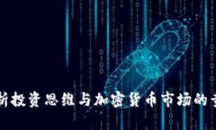 深入解析投资思维与加密