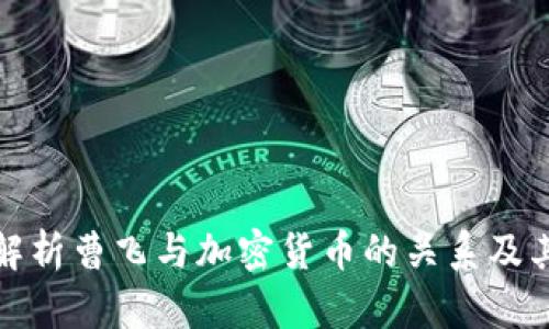 深入解析曹飞与加密货币的关系及其影响