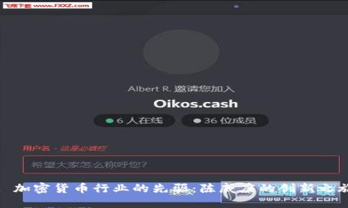 : 加密货币行业的先驱：陈威廉的创新之旅