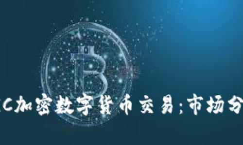 : 深入了解DGC加密数字货币交易：市场分析与投资策略