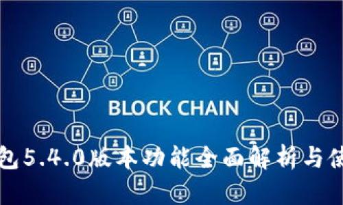 小狐钱包5.4.0版本功能全面解析与使用指南