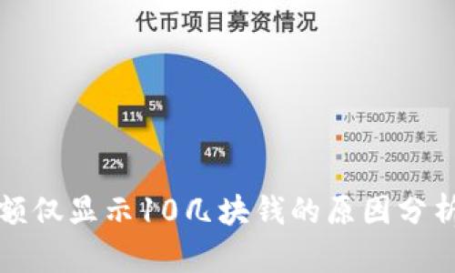 小狐钱包余额仅显示10几块钱的原因分析与解决方法