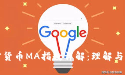 加密货币MA指数详解：理解与应用