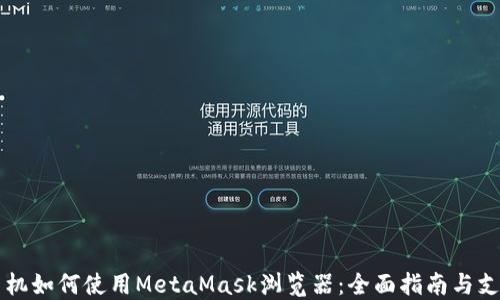 
苹果手机如何使用MetaMask浏览器：全面指南与支持信息