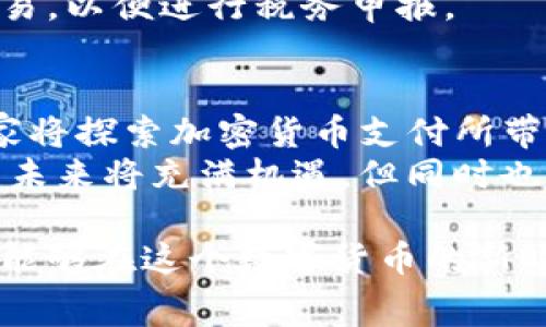 如何在加密货币商家中获利：全面指南
加密货币, 商家, 数字货币, 电子支付/guanjianci

引言
随着区块链技术的快速发展，加密货币正逐渐改变我们的支付方式以及商家的经营模式。越来越多的商家开始接受比特币、以太坊等数字货币作为支付手段，这一现象不仅为消费者提供了更多的选择，也为商家开拓新的收入来源。本文将深入探讨加密货币商家的运作方式、优势、挑战，以及如何在这一领域中获利。

加密货币商家的定义
加密货币商家是指接受数字货币作为支付方式的企业。这些商家可以是各行各业的公司，从电子商务网站到实体店铺都可以接受加密货币。商家使用加密货币的原因主要包括希望吸引更广泛的客户群体，把握科技发展趋势，以及享受数字货币支付带来的低交易费用等。

加密货币商家的优势
1. **低交易成本**：与传统支付方式相比，加密货币交易通常有较低的手续费。这对于商家而言，可以显著降低运营成本。
2. **全球支付**：加密货币没有国界，商家可以通过这种支付方式接触到全球消费者，从而拓展市场。
3. **安全性高**：区块链技术使得交易过程透明且不可篡改，用户的交易信息也得到了有效的保护。
4. **加速结算**：与传统银行转账相比，加密货币交易往往可以在几分钟内完成，有效减少了交易的等待时间。

加密货币商家面临的挑战
1. **价格波动**：加密货币的价格波动性很大，这给商家带来了潜在损失的风险。在进行定价时，商家需要考虑到这一点。
2. **法规不明确**：许多国家对加密货币的监管政策尚不明确，给商家带来了法律和合规上的不确定性。
3. **消费者认知度**：虽然越来越多的人开始了解加密货币，但仍有许多人对其使用感到陌生，商家需要做更多的教育工作。
4. **技术门槛**：要接受加密货币支付，商家需要具备一定的技术能力，可能需要使用特定的支付处理器和钱包。

如何启动加密货币商家业务
1. **选择合适的平台**：商家需要选择支持加密货币支付的电商平台或者支付处理器。流行的选择包括Coinbase Commerce、BitPay等。
2. **决定接受的加密货币**：商家可以选择接受几种或所有主要的加密货币，如比特币、以太坊和莱特币等。
3. **设置数字钱包**：商家需要创建一个安全的数字钱包来存储加密货币。这一点非常重要，因为安全性是商家必须优先考虑的因素。
4. **调整价格策略**：由于加密货币的价格波动性，商家需要考虑如何定价，以确保能够覆盖潜在的损失。

可能相关的问题
1. 加密货币商家如何处理价格波动？
价格波动是加密货币最大的特点之一，对于商家而言，必须有应对这种波动的策略。一种常见的做法是，商家在接受加密货币支付时，可以立即将其转换为法定货币，从而避免大幅的价格波动带来的风险。此外，商家还可以设定最低和最高价格，以减轻波动的影响。
商家可以利用第三方服务提供商，帮助他们在交易完成后立即将加密货币转换为法定货币，这样能够避免其在持有加密货币期间可能发生的价值损失。通过这些方式，商家可以有效应对加密货币的价格波动，保障自身的利益。

2. 加密货币支付的安全性如何保证？
加密货币的安全性主要依赖于区块链技术。区块链为交易提供了一个不可篡改的记录，这意味着一旦交易被记录，便无法更改或删除。然而，商家仍需采取额外措施保障安全。
商家首先应选择信誉良好的数字钱包，这些钱包通常具备多重验证等安全措施。此外，商家还应定期更新其支付处理器和安全软件，以应对新出现的网络威胁。
对客户而言，商家也应普及使用两步验证（2FA）等安全措施，以提高整体交易安全性。同样，做好客户隐私的保护也是为商家赢得客户信任的重要手段。

3. 如何教育消费者使用加密货币？
教育消费者是推广加密货币支付的关键。商家可以通过提供详细的指南和信息，帮助消费者了解如何使用加密货币进行支付。商家可以在店内或网站上展示相关的教学材料，其中包括如何创建钱包、进行交易等步骤
此外，商家还可以考虑通过社交媒体和线上社区扩大教育活动的覆盖面，为消费者提供常见问题的解答。成立一个专门的客服团队，来处理客户的疑问和问题。
通过积极的营销和教育努力，商家不仅可以帮助消费者克服对加密货币的恐惧，还可以增强他们对商家的忠诚度。

4. 加密货币商家的税收如何处理？
税务处理是加密货币商家需要关注的重要问题。不同国家对加密货币的税收政策不同，因此商家需要了解当地的法律法规。在美国，例如，加密货币被视为资产，因此商家必须对每笔交易报告收益或损失。
建议商家聘请专业的会计师或税务顾问，帮助其制定适合的税务策略。此外，商家可以使用一些专门的税务软件，来自动记录和分类加密货币交易，以便进行税务申报。

5. 加密货币商家的未来前景如何？
随着越来越多的企业和消费者意识到加密货币的潜力，未来加密货币商家的数量预计将呈现增长趋势。尤其是在数字化转型的推动下，更多商家将探索加密货币支付所带来的优势。
未来，商家将更加关注如何利用新兴技术，例如智能合约、去中心化金融（DeFi）等，进一步交易流程，并增强客户体验。总的来说，加密货币商家的未来将充满机遇，但同时也面临着一系列的挑战，需要商家持续学习和应对。 

综上所述，加密货币商家不仅仅是一种新型的支付方式，更是一个充满潜力的商业模式。通过有效的策略与教育，相信越来越多的商家和消费者能够在这个数字货币的新时代中，找到新的获利机会。