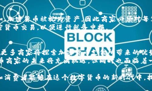 如何在加密货币商家中获利：全面指南
加密货币, 商家, 数字货币, 电子支付/guanjianci

引言
随着区块链技术的快速发展，加密货币正逐渐改变我们的支付方式以及商家的经营模式。越来越多的商家开始接受比特币、以太坊等数字货币作为支付手段，这一现象不仅为消费者提供了更多的选择，也为商家开拓新的收入来源。本文将深入探讨加密货币商家的运作方式、优势、挑战，以及如何在这一领域中获利。

加密货币商家的定义
加密货币商家是指接受数字货币作为支付方式的企业。这些商家可以是各行各业的公司，从电子商务网站到实体店铺都可以接受加密货币。商家使用加密货币的原因主要包括希望吸引更广泛的客户群体，把握科技发展趋势，以及享受数字货币支付带来的低交易费用等。

加密货币商家的优势
1. **低交易成本**：与传统支付方式相比，加密货币交易通常有较低的手续费。这对于商家而言，可以显著降低运营成本。
2. **全球支付**：加密货币没有国界，商家可以通过这种支付方式接触到全球消费者，从而拓展市场。
3. **安全性高**：区块链技术使得交易过程透明且不可篡改，用户的交易信息也得到了有效的保护。
4. **加速结算**：与传统银行转账相比，加密货币交易往往可以在几分钟内完成，有效减少了交易的等待时间。

加密货币商家面临的挑战
1. **价格波动**：加密货币的价格波动性很大，这给商家带来了潜在损失的风险。在进行定价时，商家需要考虑到这一点。
2. **法规不明确**：许多国家对加密货币的监管政策尚不明确，给商家带来了法律和合规上的不确定性。
3. **消费者认知度**：虽然越来越多的人开始了解加密货币，但仍有许多人对其使用感到陌生，商家需要做更多的教育工作。
4. **技术门槛**：要接受加密货币支付，商家需要具备一定的技术能力，可能需要使用特定的支付处理器和钱包。

如何启动加密货币商家业务
1. **选择合适的平台**：商家需要选择支持加密货币支付的电商平台或者支付处理器。流行的选择包括Coinbase Commerce、BitPay等。
2. **决定接受的加密货币**：商家可以选择接受几种或所有主要的加密货币，如比特币、以太坊和莱特币等。
3. **设置数字钱包**：商家需要创建一个安全的数字钱包来存储加密货币。这一点非常重要，因为安全性是商家必须优先考虑的因素。
4. **调整价格策略**：由于加密货币的价格波动性，商家需要考虑如何定价，以确保能够覆盖潜在的损失。

可能相关的问题
1. 加密货币商家如何处理价格波动？
价格波动是加密货币最大的特点之一，对于商家而言，必须有应对这种波动的策略。一种常见的做法是，商家在接受加密货币支付时，可以立即将其转换为法定货币，从而避免大幅的价格波动带来的风险。此外，商家还可以设定最低和最高价格，以减轻波动的影响。
商家可以利用第三方服务提供商，帮助他们在交易完成后立即将加密货币转换为法定货币，这样能够避免其在持有加密货币期间可能发生的价值损失。通过这些方式，商家可以有效应对加密货币的价格波动，保障自身的利益。

2. 加密货币支付的安全性如何保证？
加密货币的安全性主要依赖于区块链技术。区块链为交易提供了一个不可篡改的记录，这意味着一旦交易被记录，便无法更改或删除。然而，商家仍需采取额外措施保障安全。
商家首先应选择信誉良好的数字钱包，这些钱包通常具备多重验证等安全措施。此外，商家还应定期更新其支付处理器和安全软件，以应对新出现的网络威胁。
对客户而言，商家也应普及使用两步验证（2FA）等安全措施，以提高整体交易安全性。同样，做好客户隐私的保护也是为商家赢得客户信任的重要手段。

3. 如何教育消费者使用加密货币？
教育消费者是推广加密货币支付的关键。商家可以通过提供详细的指南和信息，帮助消费者了解如何使用加密货币进行支付。商家可以在店内或网站上展示相关的教学材料，其中包括如何创建钱包、进行交易等步骤
此外，商家还可以考虑通过社交媒体和线上社区扩大教育活动的覆盖面，为消费者提供常见问题的解答。成立一个专门的客服团队，来处理客户的疑问和问题。
通过积极的营销和教育努力，商家不仅可以帮助消费者克服对加密货币的恐惧，还可以增强他们对商家的忠诚度。

4. 加密货币商家的税收如何处理？
税务处理是加密货币商家需要关注的重要问题。不同国家对加密货币的税收政策不同，因此商家需要了解当地的法律法规。在美国，例如，加密货币被视为资产，因此商家必须对每笔交易报告收益或损失。
建议商家聘请专业的会计师或税务顾问，帮助其制定适合的税务策略。此外，商家可以使用一些专门的税务软件，来自动记录和分类加密货币交易，以便进行税务申报。

5. 加密货币商家的未来前景如何？
随着越来越多的企业和消费者意识到加密货币的潜力，未来加密货币商家的数量预计将呈现增长趋势。尤其是在数字化转型的推动下，更多商家将探索加密货币支付所带来的优势。
未来，商家将更加关注如何利用新兴技术，例如智能合约、去中心化金融（DeFi）等，进一步交易流程，并增强客户体验。总的来说，加密货币商家的未来将充满机遇，但同时也面临着一系列的挑战，需要商家持续学习和应对。 

综上所述，加密货币商家不仅仅是一种新型的支付方式，更是一个充满潜力的商业模式。通过有效的策略与教育，相信越来越多的商家和消费者能够在这个数字货币的新时代中，找到新的获利机会。