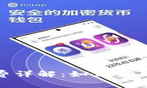 小狐钱包交易费详解：如何使用成本和安全性