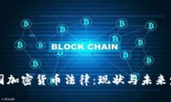 美国加密货币法律：现状