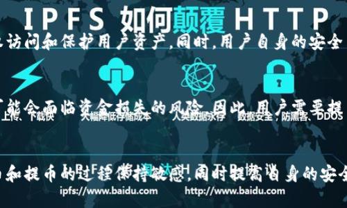   小狐钱包充币提币是真的吗？全面解析与用户体验 / 
 guanjianci 小狐钱包, 充币提币, 数字钱包, 加密货币 /guanjianci 

简介
随着数字货币的普及，越来越多的用户开始使用各种数字钱包，如小狐钱包。这款钱包因其便捷性和用户友好的界面而受到广泛欢迎。然而，对于许多用户而言，充币和提币的真实性和安全性备受关注。本文将深入探讨小狐钱包的充币提币功能是否真实可信，并提供相关信息，帮助用户做出明智的决策。

小狐钱包的基本功能
小狐钱包是一款专注于加密货币管理的数字钱包，它为用户提供了多种功能，包括充币、提币、转账和资产管理。用户可以方便地通过该钱包管理他们的数字资产。它支持多种主流加密货币，亦具备良好的安全性保护措施，以保障用户资金安全。

充币和提币的流程
在使用小狐钱包时，充币和提币的过程相对简单。充币主要是指将外部的加密货币存入小狐钱包中，而提币则是在钱包中提取资金到其他平台或余额。以下是这两个过程的详细步骤：

h4充币流程/h4
1. 打开小狐钱包应用，登录账户。
2. 找到“充币”或者“存款”选项。
3. 选择你要充值的加密货币类型。
4. 系统将为你生成一个充币地址，可以复制该地址，或使用二维码方式进行充值。
5. 在你选择的交易所或者其他钱包中，发送加密货币到刚才复制的地址。
6. 等待确认，充币就会反映在你的小狐钱包账户中。

h4提币流程/h4
1. 登录小狐钱包，进入资产管理的界面。
2. 选择你想要提取的加密货币。
3. 输入提币的地址，也可以用二维码扫描。
4. 输入要提取的金额，确认信息无误后提交。
5. 系统会要求输入二次验证，例如短信验证码或其他安全验证。
6. 等待提币请求的确认，提币金额将在一定时间内反映到指定地址。

小狐钱包的安全性
谈到加密货币的钱包，安全性无疑是用户最为关心的问题之一。小狐钱包承诺提供高水平的安全保护，包括：

1. **私钥管理：** 私钥是控制加密资产的关键，小狐钱包允许用户自己管理私钥，避免了中心化的风险。
2. **双重身份验证：** 提供身份验证功能，确保账户的安全性，防止未授权的访问。
3. **数据加密：** 钱包中的数据采用行业标准的加密技术，保护用户的敏感信息。
4. **冷存储：** 小狐钱包会对大部分资金进行冷存储，降低在线漏洞的风险。

用户反馈和体验
用户的体验通常是评估一个产品价值的重要依据。针对小狐钱包，不同用户的反馈有所不同：

1. **积极反馈：** 多数用户表示小狐钱包界面友好，使用简单，能够快速处理充币和提币，且交易速度较快。
2. **消极反馈：** 部分用户在提币过程中遇到过延时的情况，或在充币时信息未及时更新，影响使用体验。
3. **建议改进：** 一些用户建议增加更多的支持货币类型，并改进客服响应速度。

关于小狐钱包的安全事件
任何钱包都无法确保百分之百的安全，小狐钱包也不可避免地遭受过一些安全事件的报道。用户在使用时可能需要注意潜在风险。例如，有些用户可能会收到钓鱼邮件或类诈骗链接，这要求用户提高警惕。

可能相关问题
h41. 小狐钱包的充币和提币手续费是多少？/h4
小狐钱包的充币和提币手续费因加密货币类型而不同。一般来说，充币通常不会收取手续费，但提币可能会有一定费用。这些费用会根据当时网络的拥堵程度和特定货币而变化，建议用户在进行充币或提币时查看具体费用信息。

h42. 小狐钱包支持哪些加密货币？/h4
小狐钱包支持多种主流加密货币，包括比特币、以太坊、莱特币等。同时，也在不断添加新的代币，以满足更多用户的需求。用户可以在钱包内查看当前支持的具体币种，并提前确认自己所需的数字资产是否可以进行管理。

h43. 如果我忘记密码，该如何找回我的小狐钱包账户？/h4
小狐钱包提供了找回账户的功能。用户可以通过设置的安全问题或绑定的邮箱/手机号码进行密码重置。然而，用户应确保在注册时提供真实的信息，这样能够保证找回流程的顺利进行。为了防止遗忘，建议用户定期备份相关的信息。

h44. 小狐钱包如何防止被黑客攻击？/h4
小狐钱包采取多重防护措施以减少被黑客攻击的风险。包括私钥控制、双重验证、以及提高用户安全意识的提示。这些措施能够有效防止未授权访问和保护用户资产。同时，用户自身的安全习惯（如不随意点击不明链接、定期更改密码等）亦十分重要。

h45. 使用小狐钱包是否会导致资金损失的风险？/h4
尽管小狐钱包在安全性方面采取了一系列措施，但任何数字钱包都有一定的风险。例如，用户若遭遇钓鱼攻击或在不安全的网络环境中操作，可能会面临资金损失的风险。因此，用户需要提高警惕，妥善保护自己的账号信息，并且选择安全的网络环境进行操作。

总结
小狐钱包在充币和提币方面的功能相对简单易用，用户体验较好。然而，安全性问题仍然是一个重要的考虑点。用户在使用小狐钱包时应对充币和提币的过程保持敏感，同时提高自身的安全意识，确保数字资产的安全。通过本篇文章的深入分析，希望能为潜在用户提供全面清晰的信息，使其在决定使用小狐钱包之前做好充分准备。