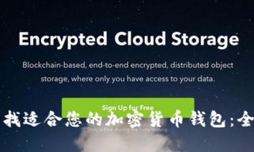 如何寻找适合您的加密货币钱包：全面指南