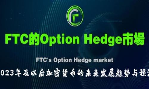 2023年及以后加密货币的未来发展趋势与预测