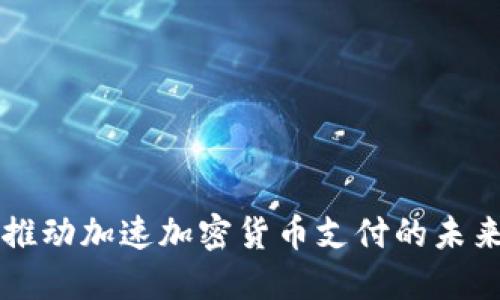 VISA推动加速加密货币支付的未来发展