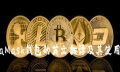 MetaMask钱包的英文翻译及其