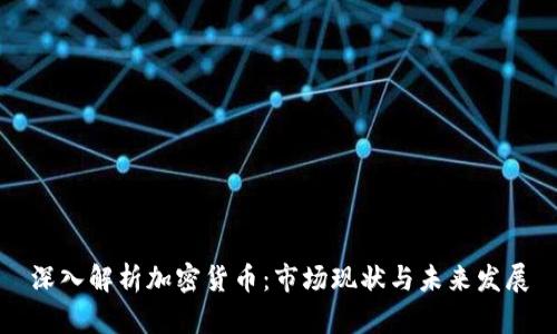 深入解析加密货币：市场现状与未来发展